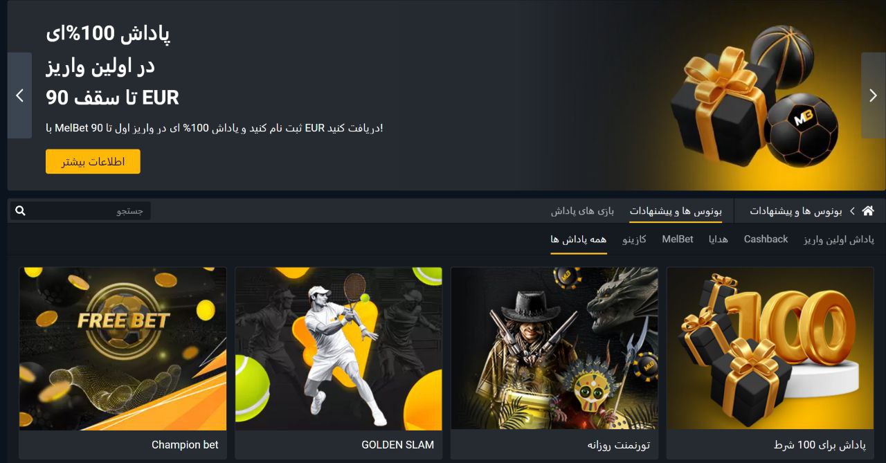 بونوس شرط بندی و کد هدیه سایت مل بت