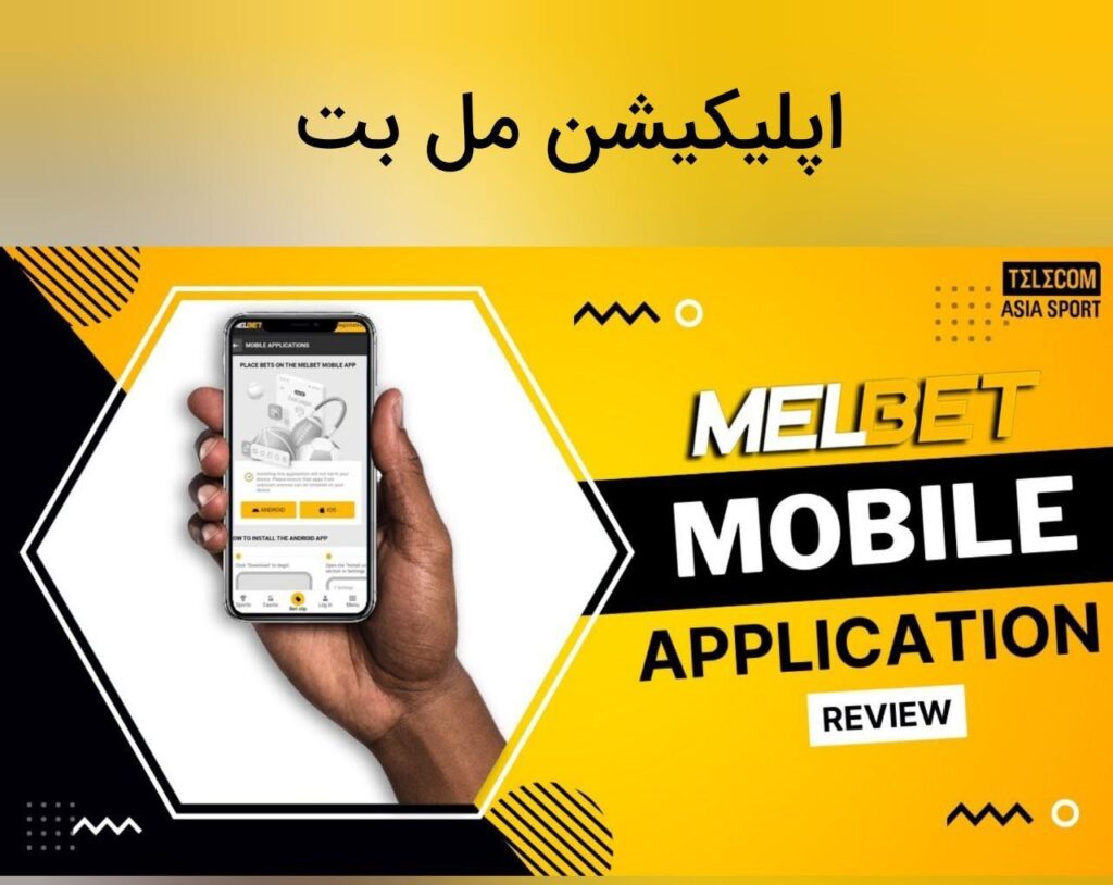 اپلیکیشن مل بت Melbet app