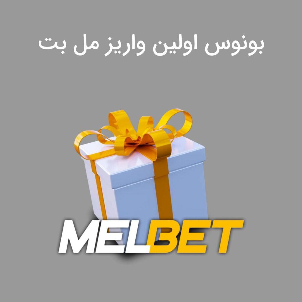 بونوس اولین واریز مل بت melbet