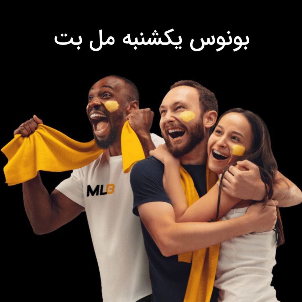 بونوس یکشنبه مل بت melbet sunday bonus