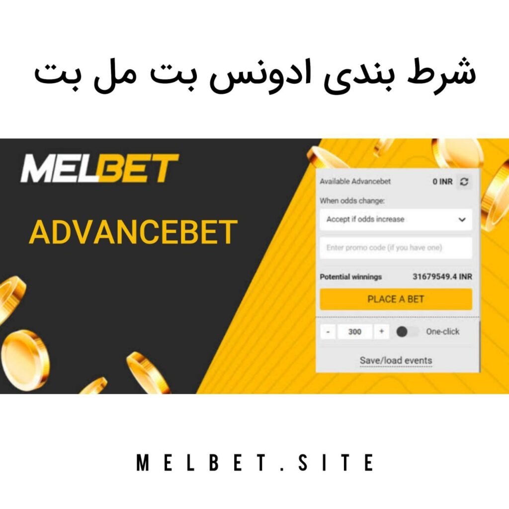 شرط بندی حرفه ای مل بت advance bet