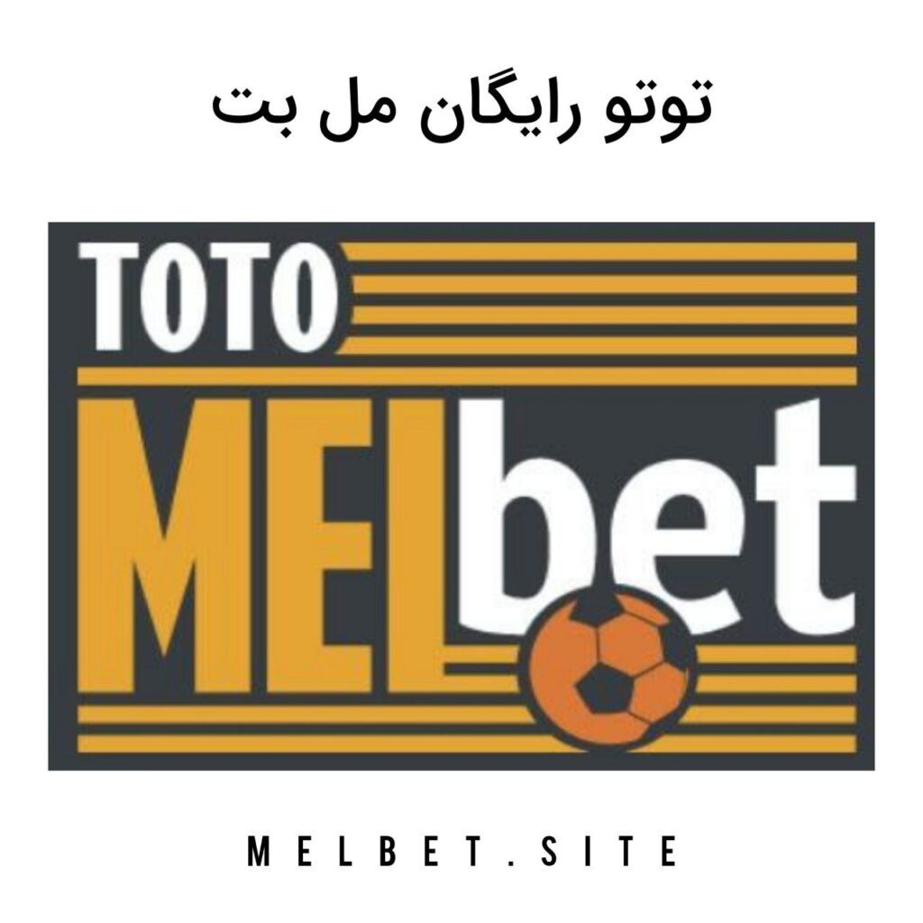 توتو رایگان مل بت melbet