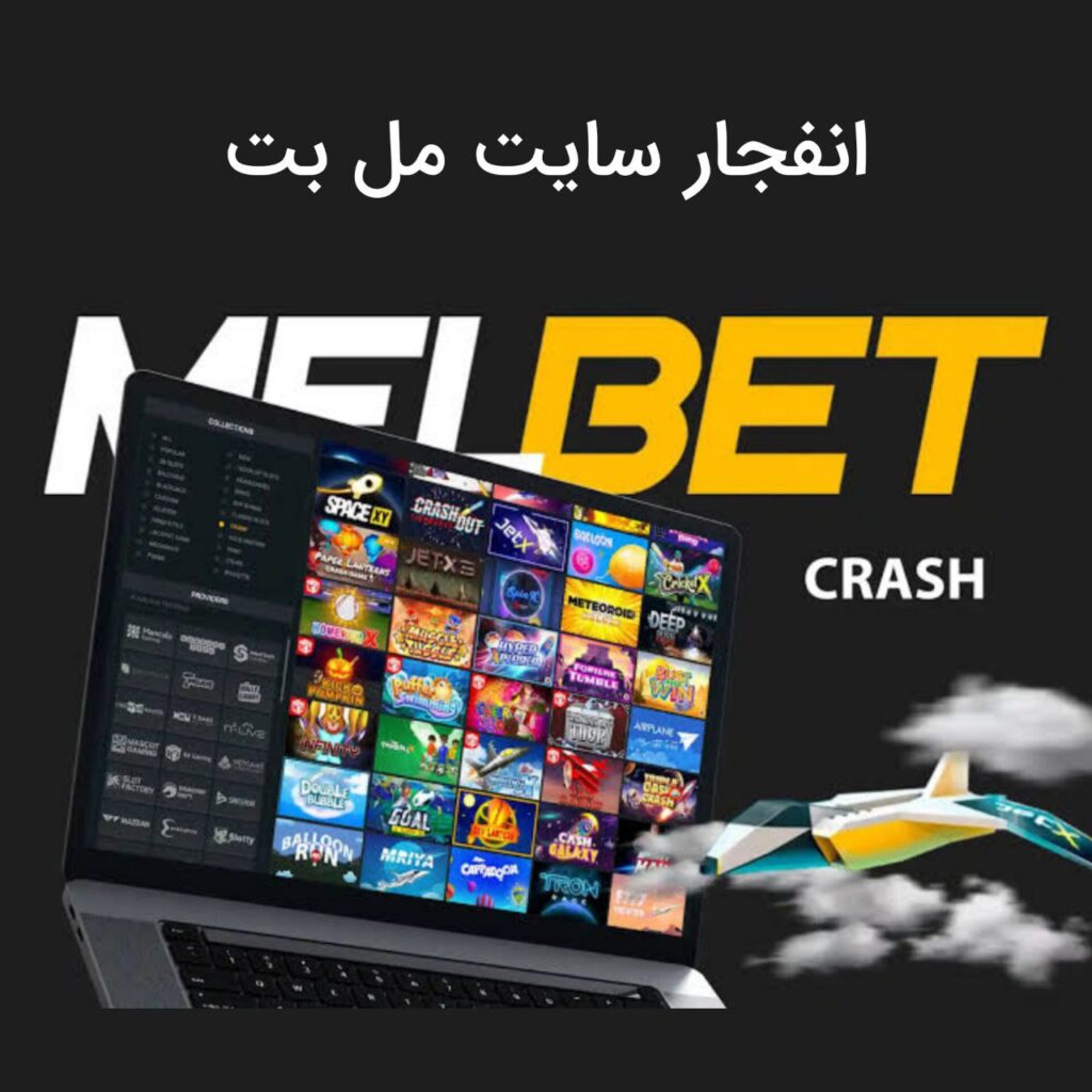 بازی انفجار مل بت Crash