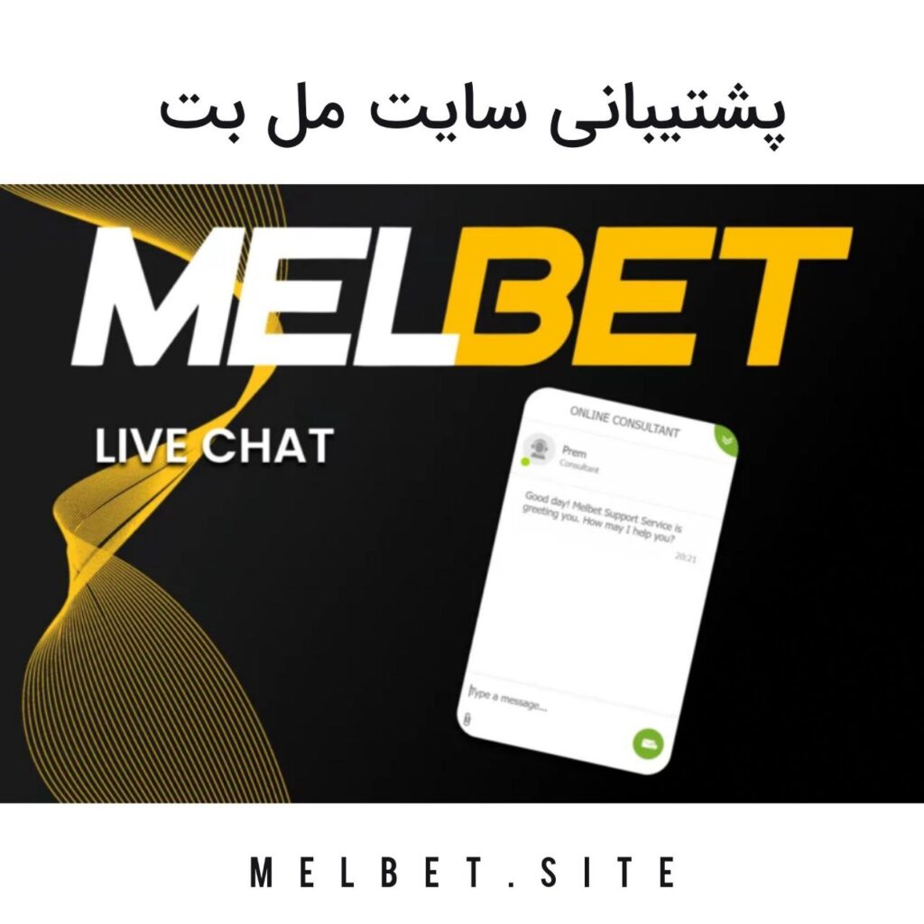 پشتیبانی مل بت melbet