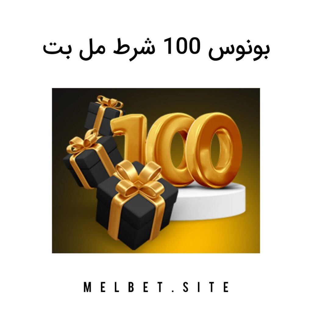 بونوس ۱۰۰ شرط مل بت melbet