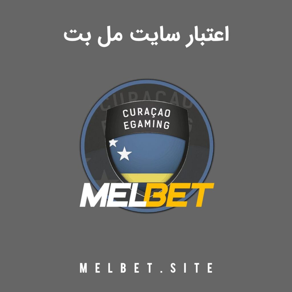 اعتبار سایت مل بت melbet