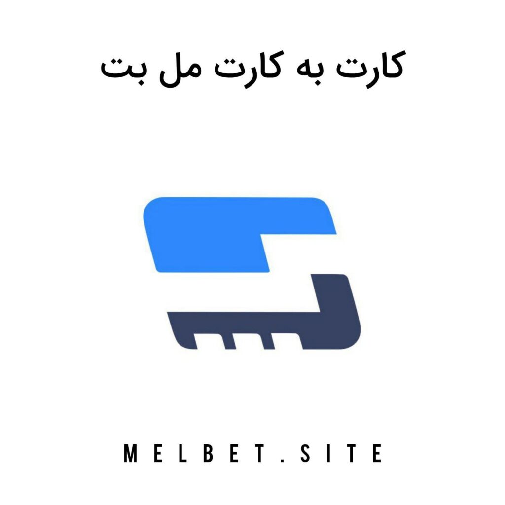 کارت به کارت مل بت melbet