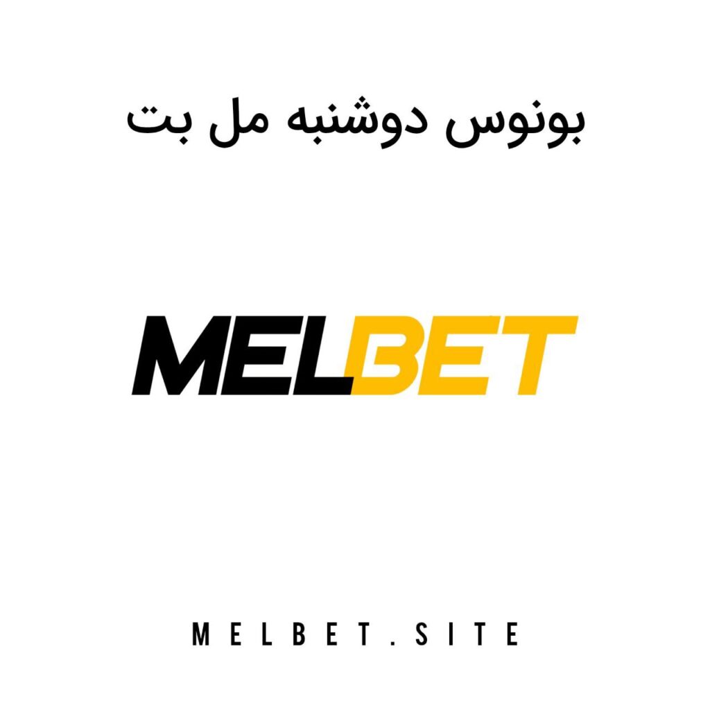 بونوس دوشنبه مل بت melbet