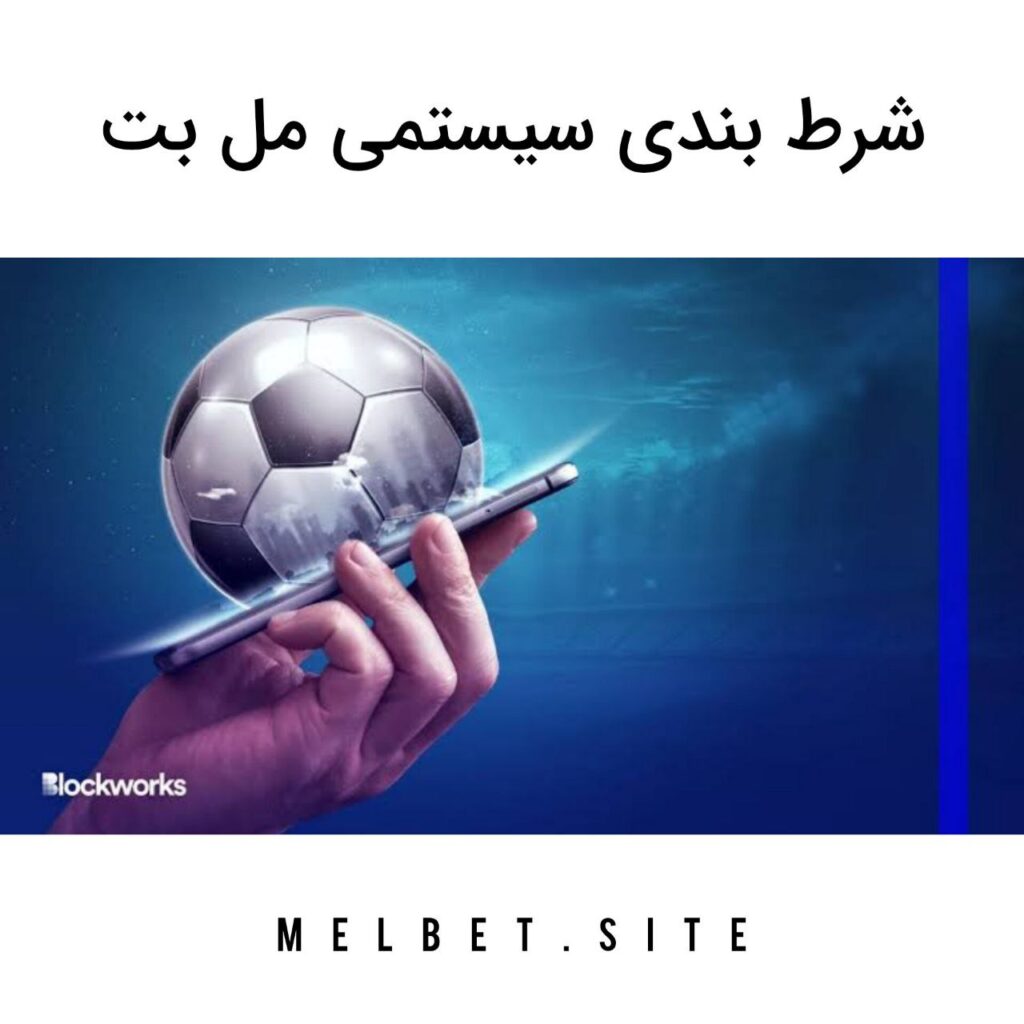 شرط بندی سیستمی مل بت melbet