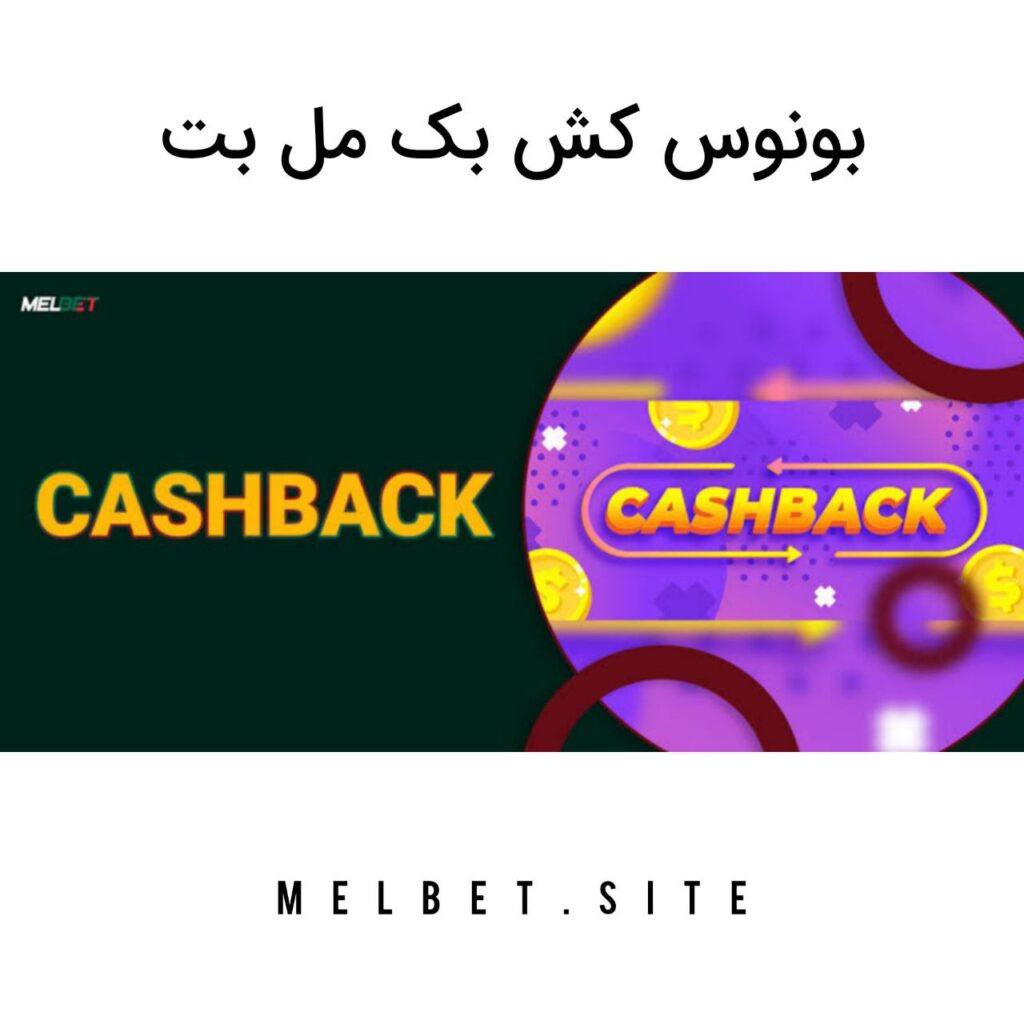 کش بک مل بت Melbet