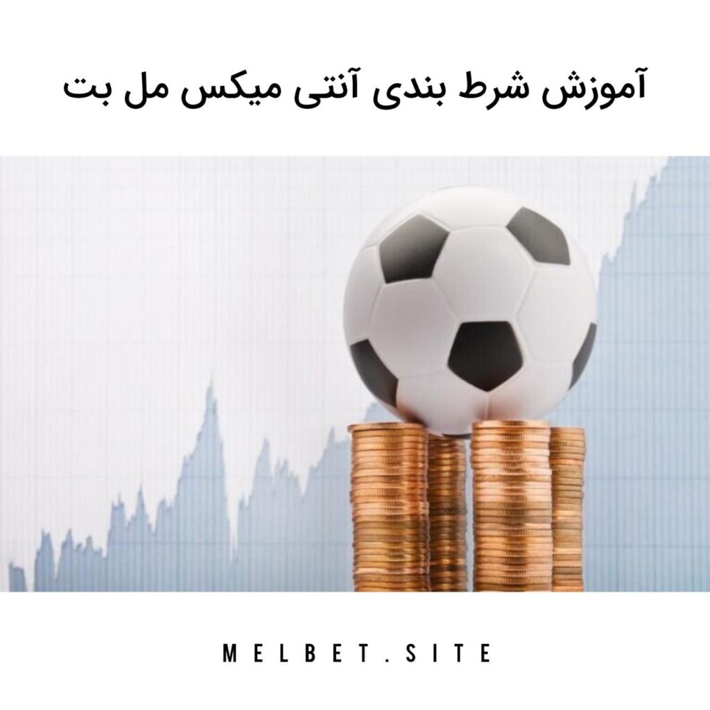 شرط بندی آنتی میکس