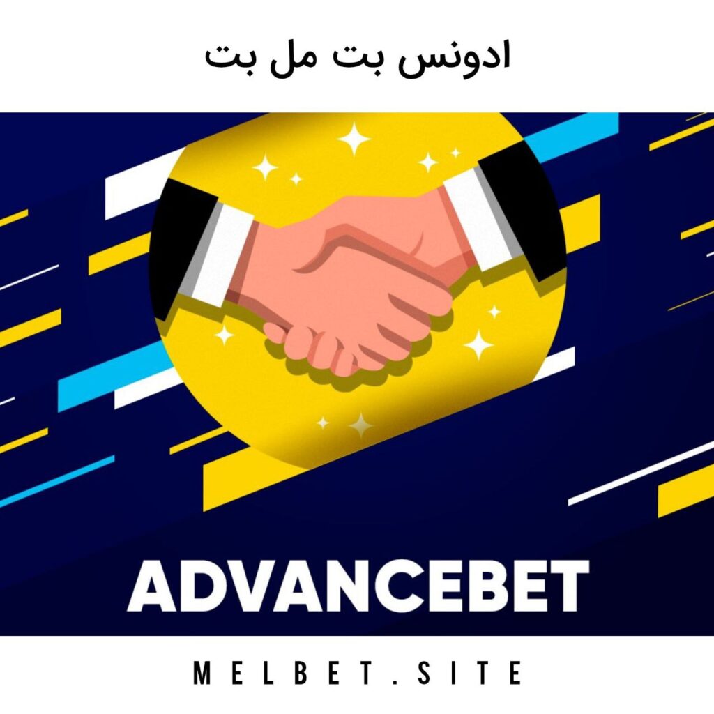 شرط بندی پیشرفته مل بت advance bet