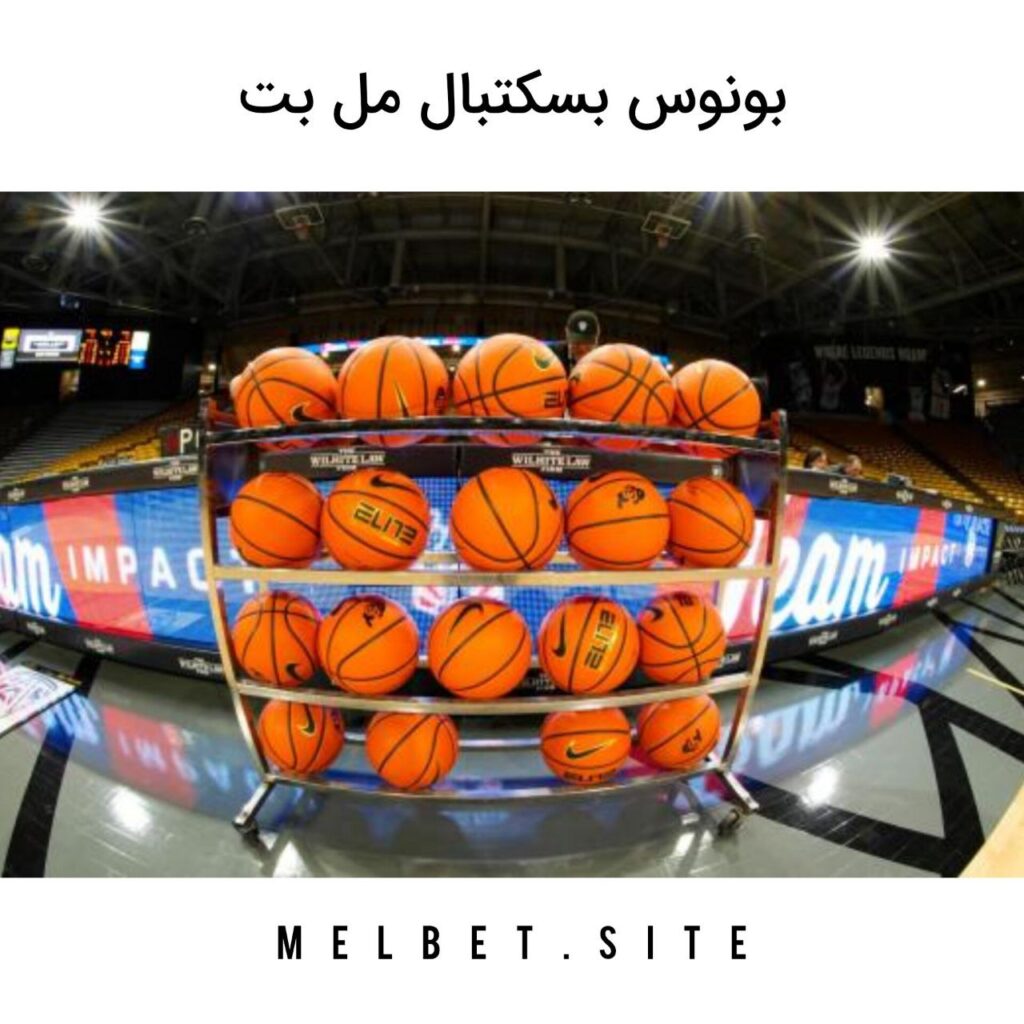 بونوس بسکتبال مل بت melbet