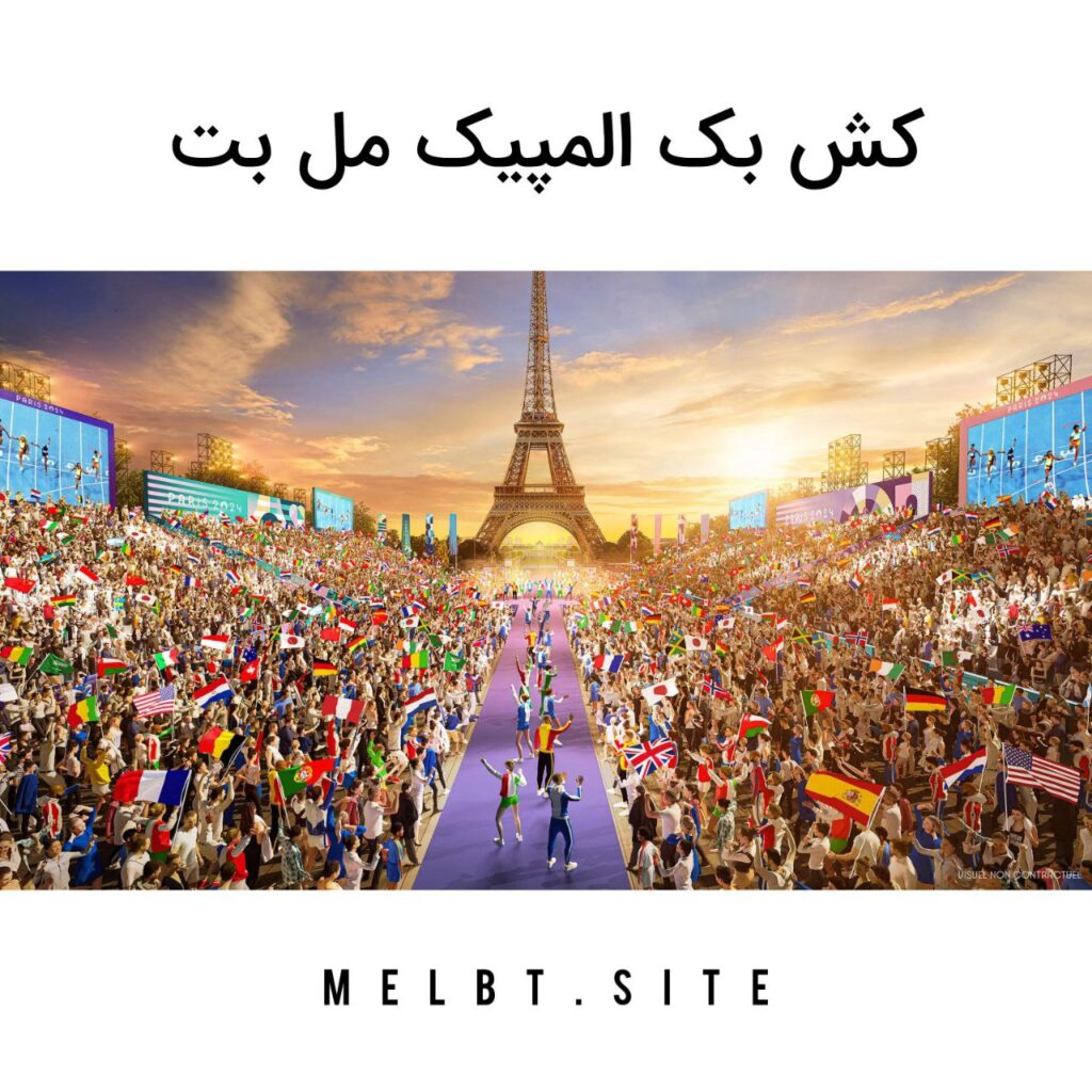 کش بک المپیک مل بت melbet