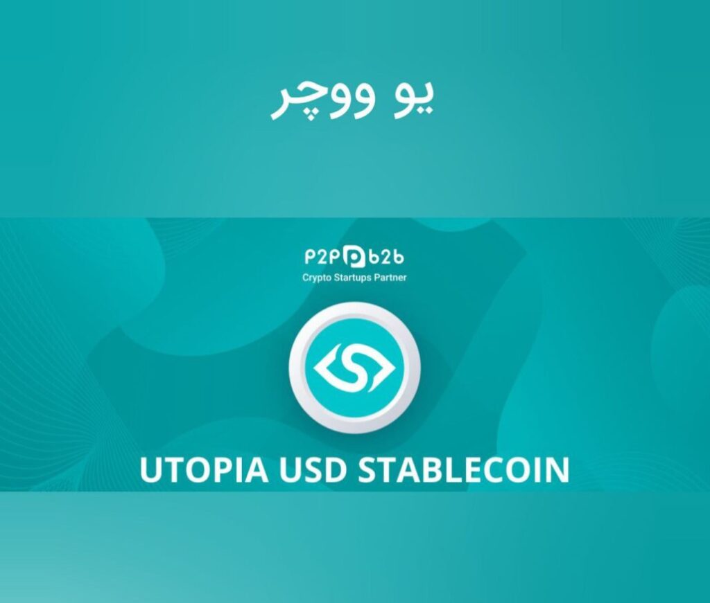 اوتوپیا Uusd