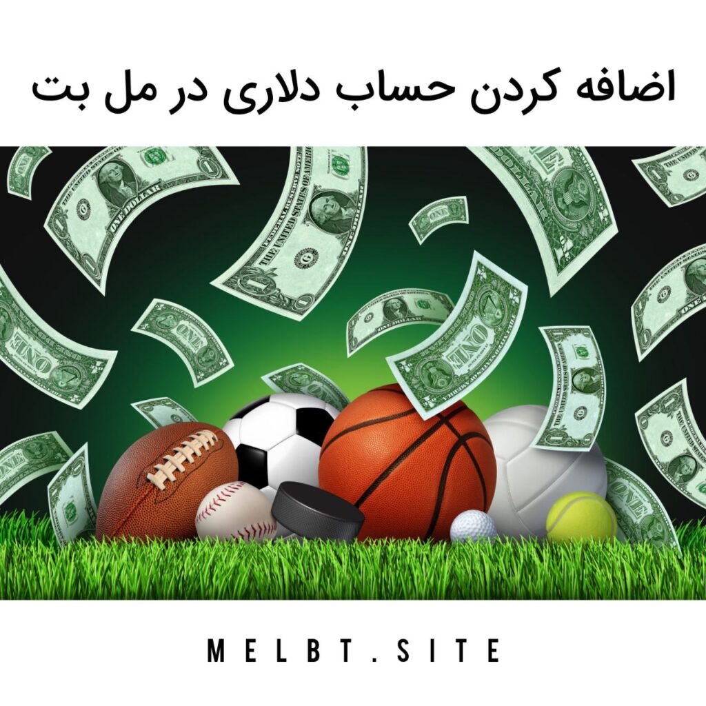 اضافه کردن حساب دلاری در مل بت