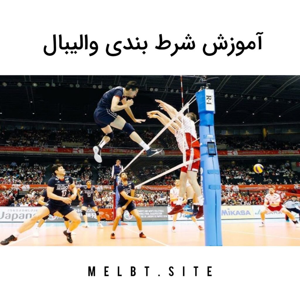 آموزش شرط بندی والیبال