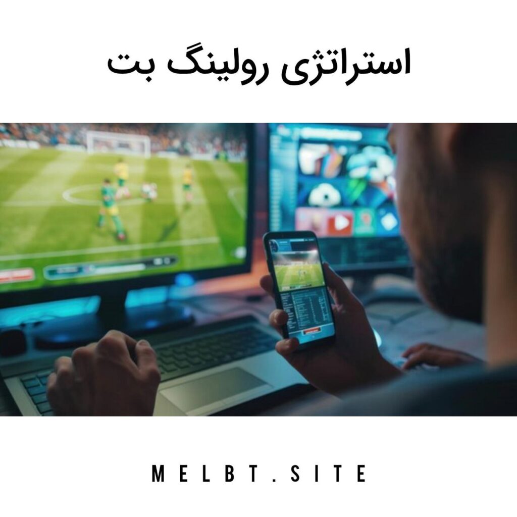 استراتژی رولینگ بت