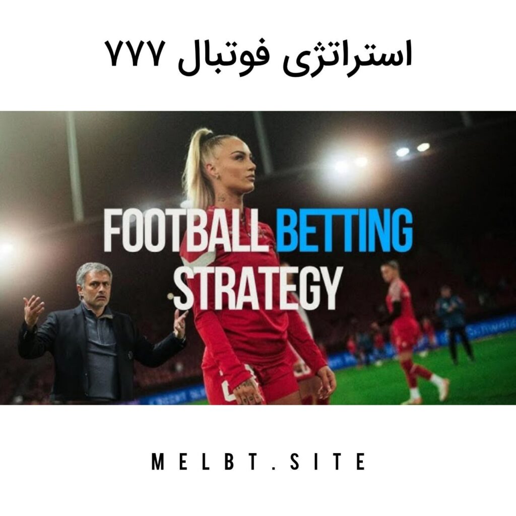 استراتژی فوتبال ۷۷۷
