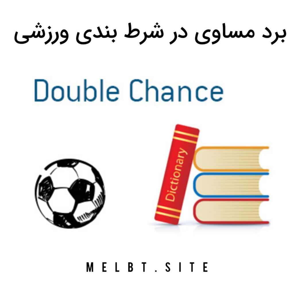 برد مساوی در شرط بندی