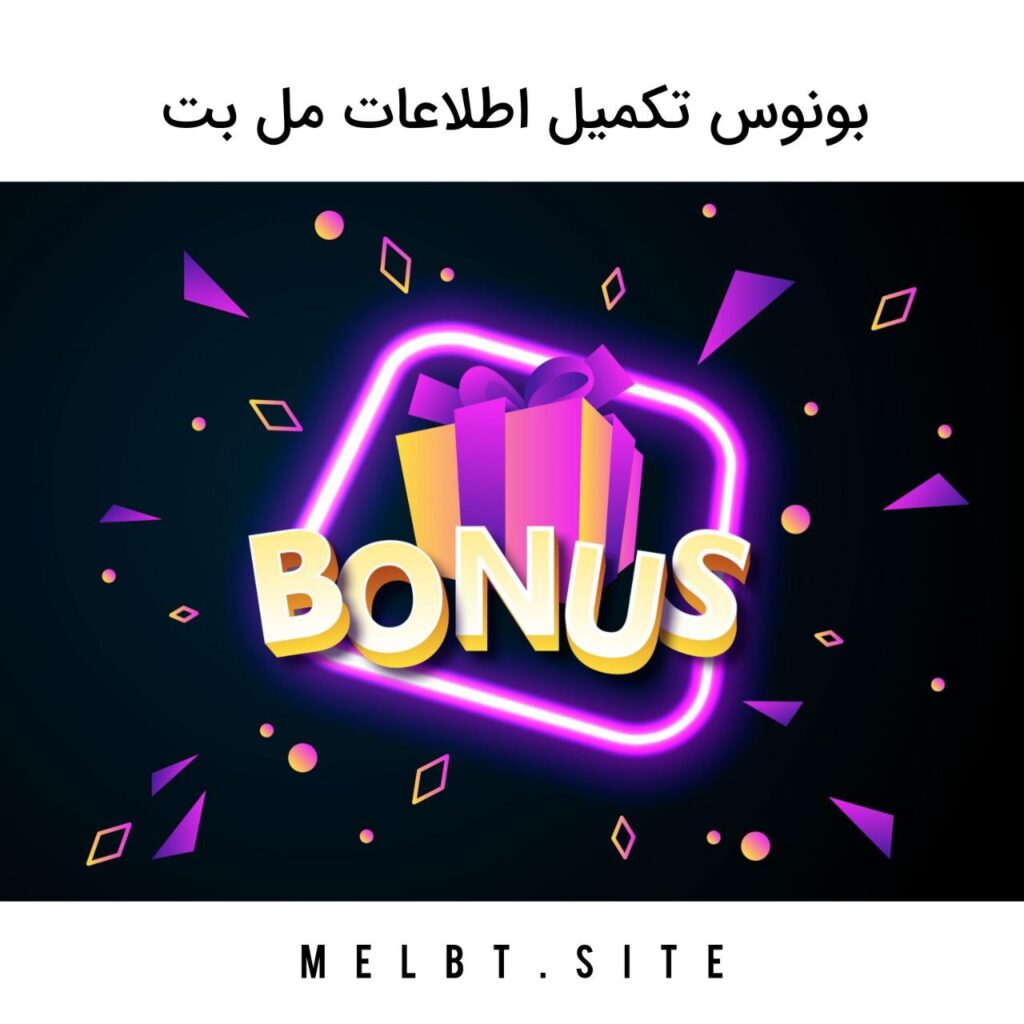 بونوس تکمیل اطلاعات مل بت