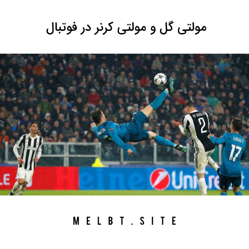 موفتی گل و مولتی کرنر در فوتبال