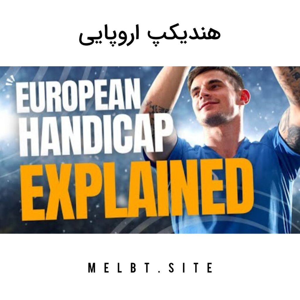 هندیکپ اروپایی