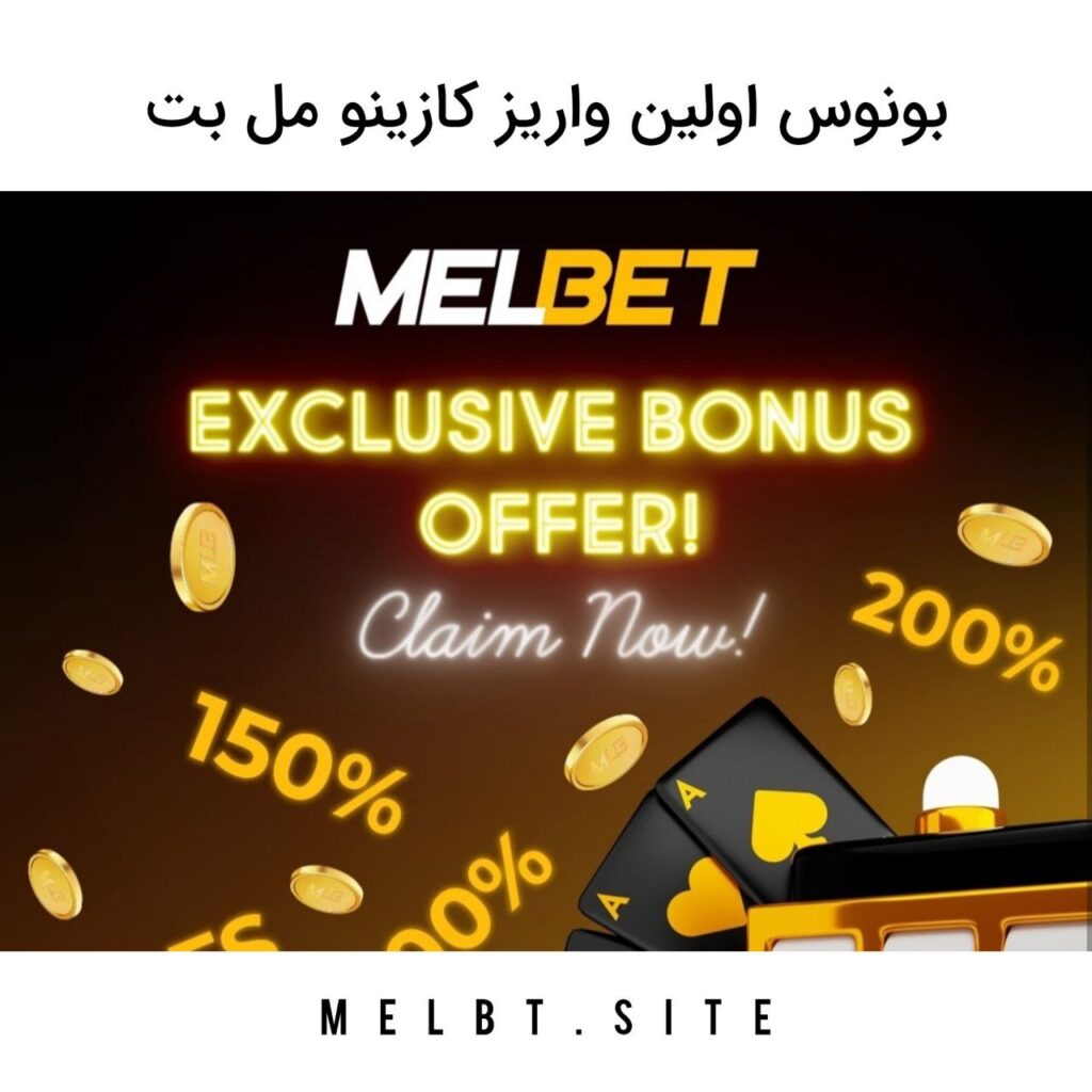 بونوس اولین واریز کازینو مل بت