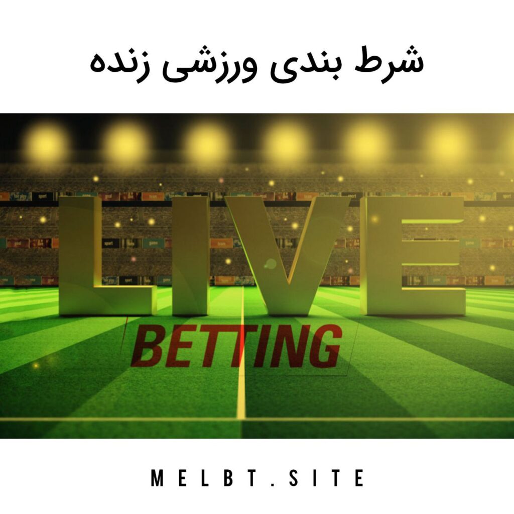 شرط بندی ورزشی زنده
