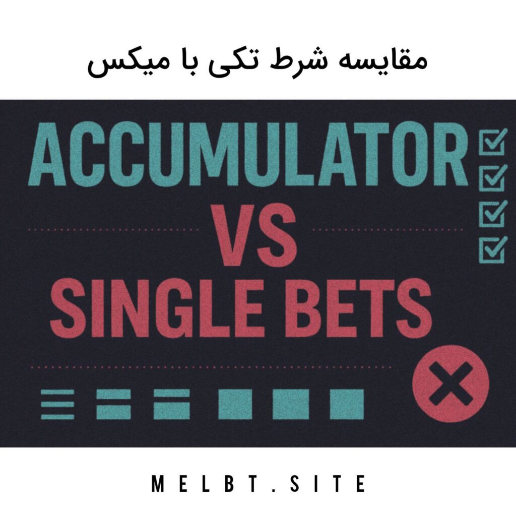 مقایسه شرط بندی تکی و میکس
