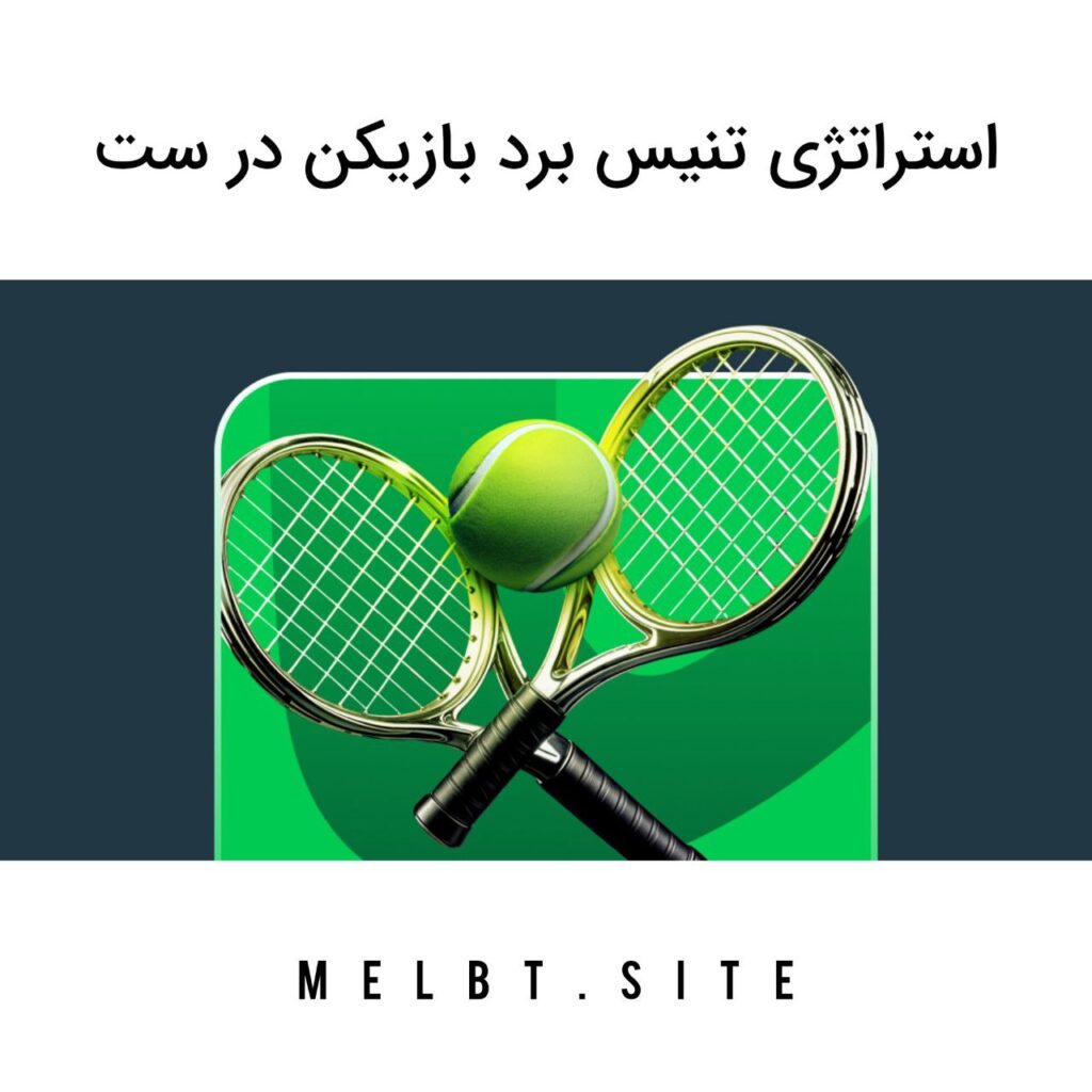 استراتژی تنیس برد بازیکن در ست