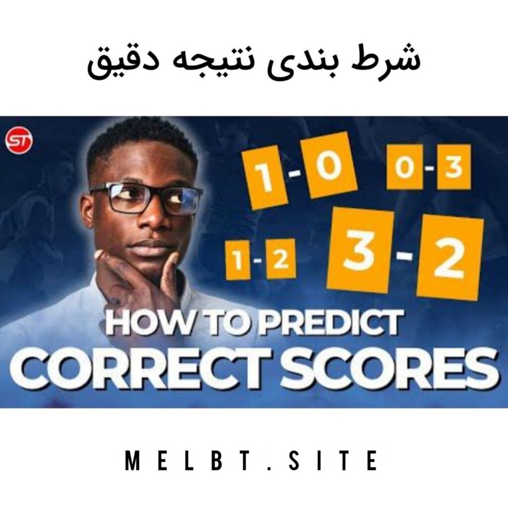 شرط بندی نتیجه دقیق