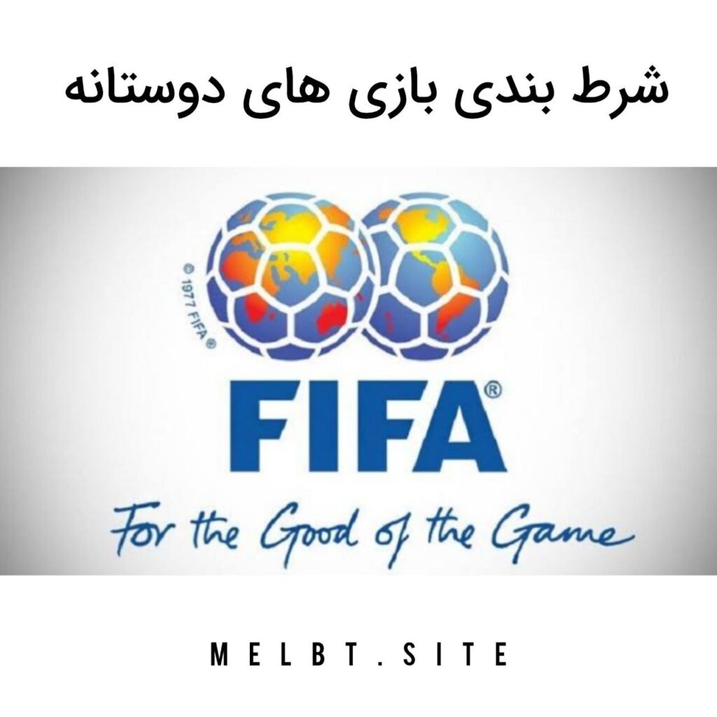 شرط بندی بازی های دوستانه
