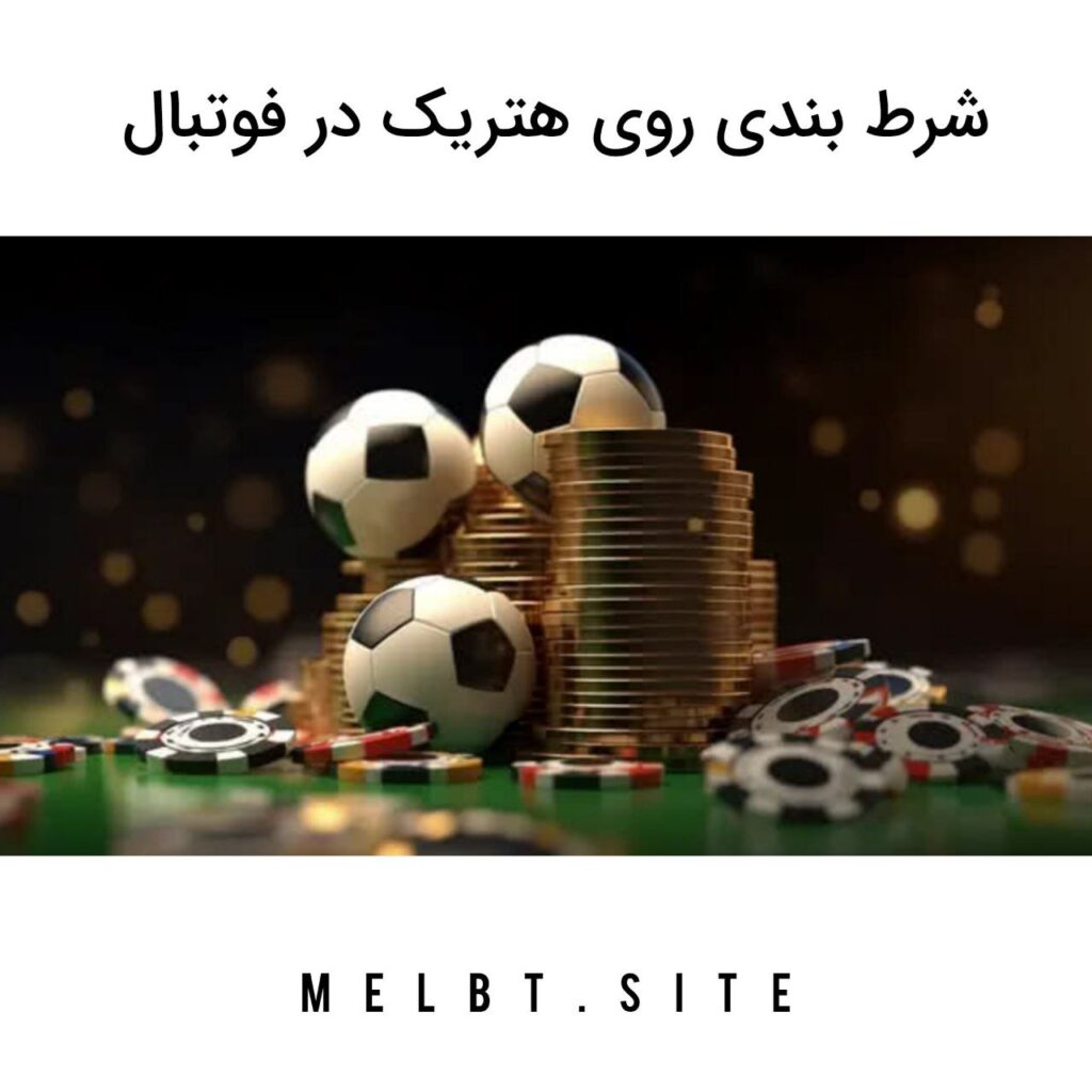 شرط بندی روی هتریک در فوتبال