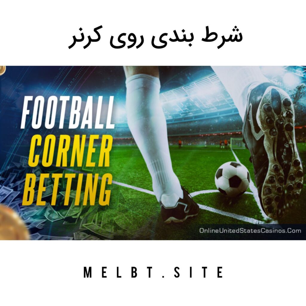 شرط بندی روی کرنر