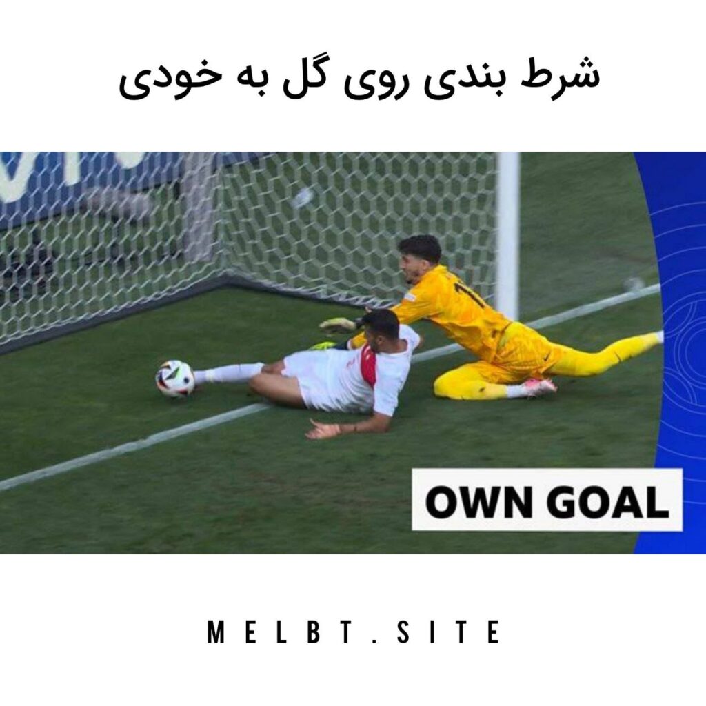 شرط بندی روی گل به خودی