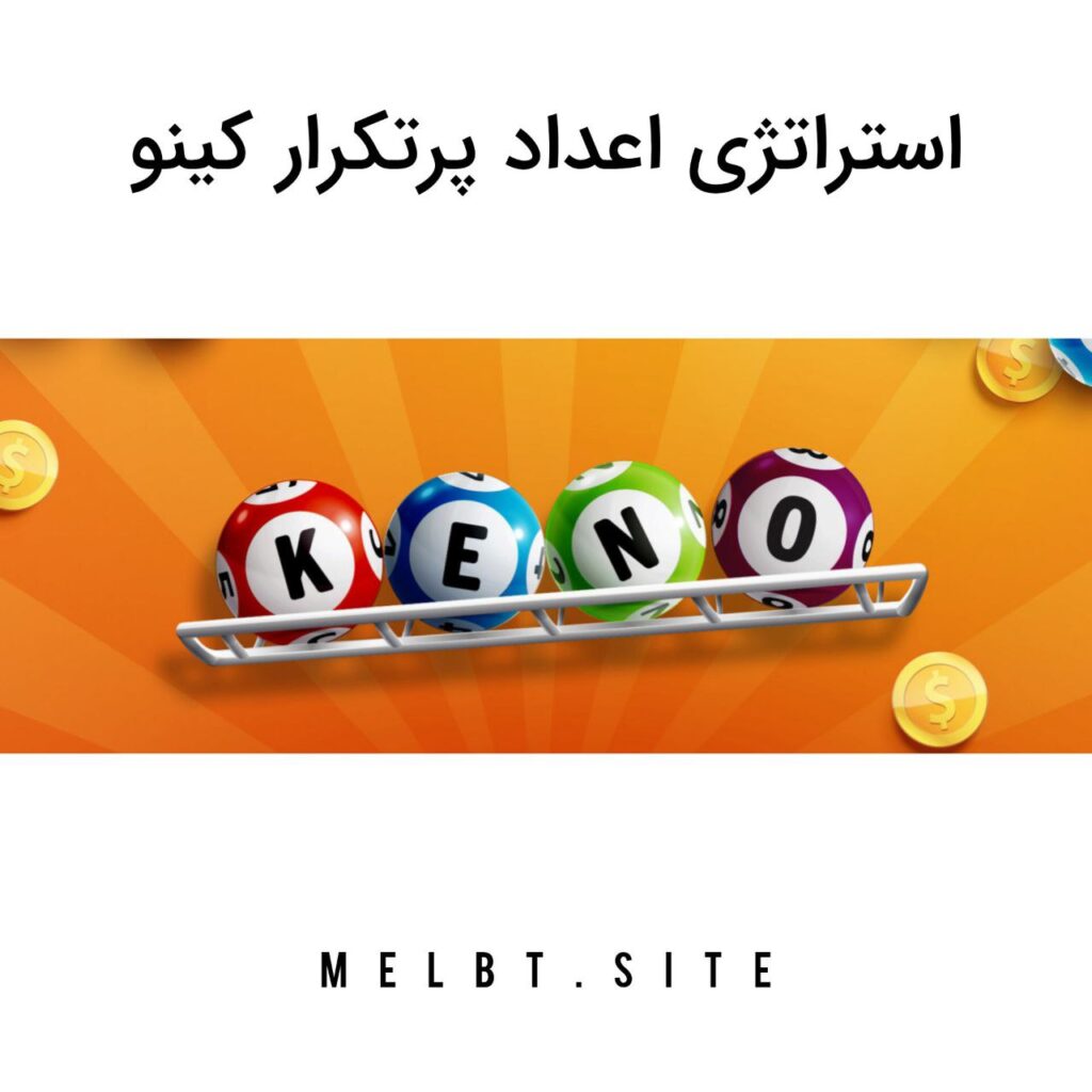 استراتژی اعداد پرتکرار کینو
