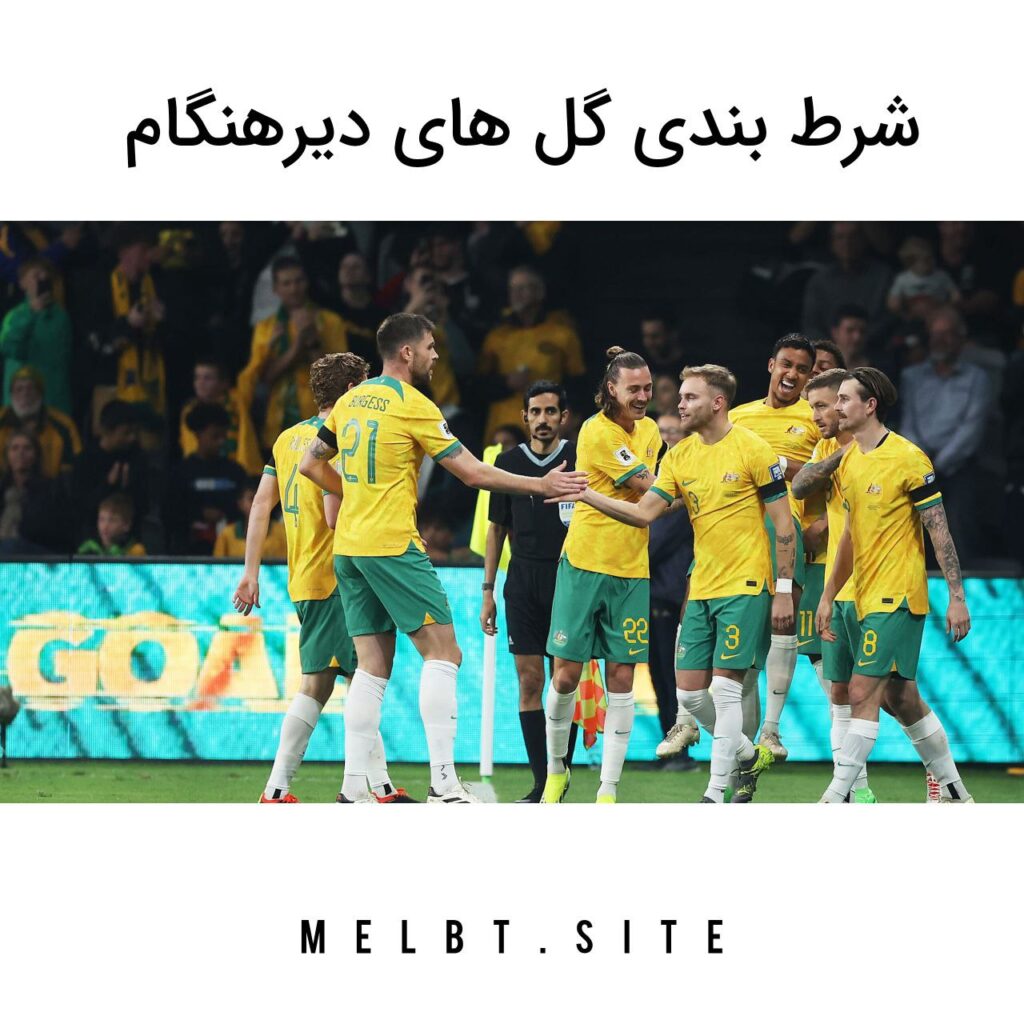 شرط بندی گل های دیرهنگام