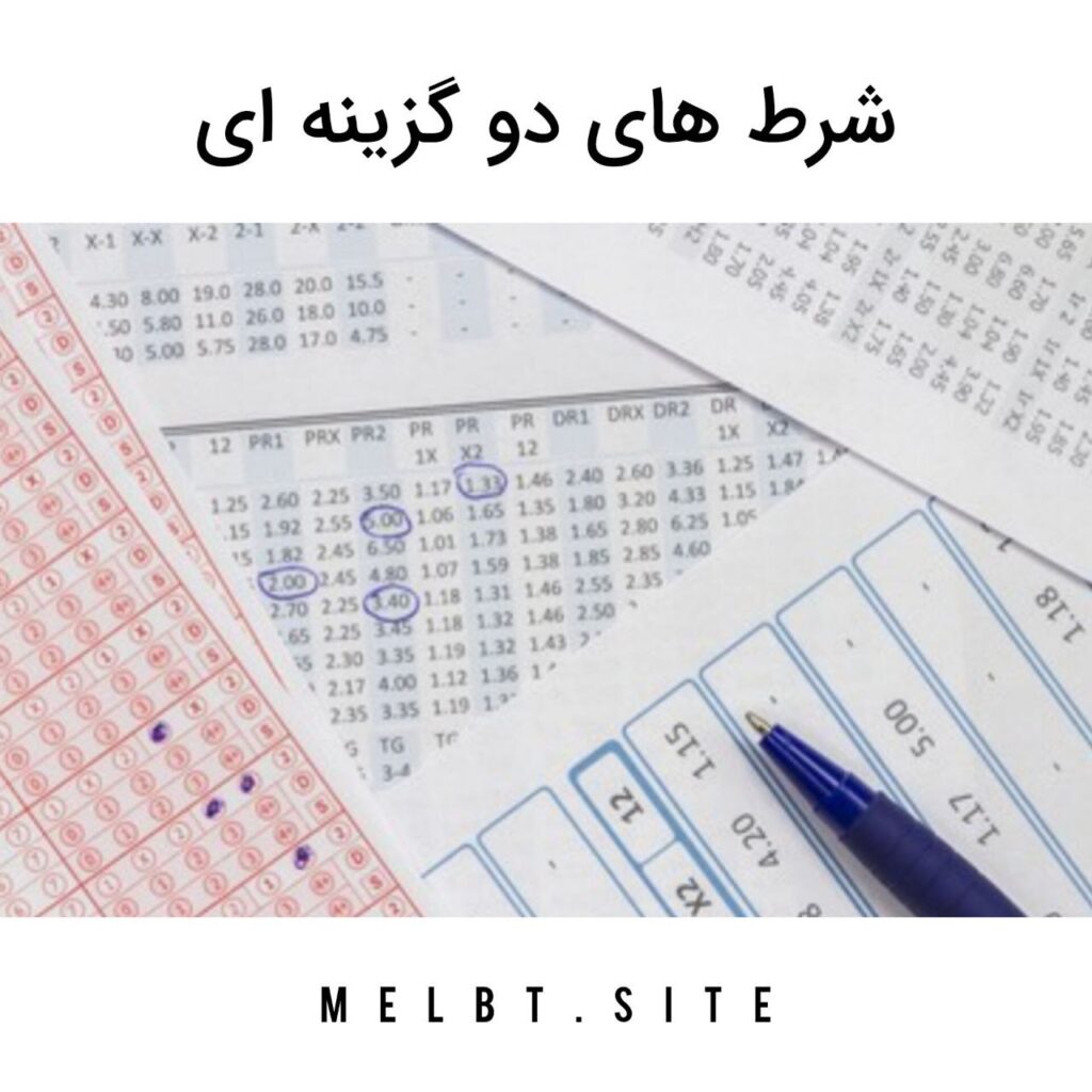شرط های دو گزینه ای