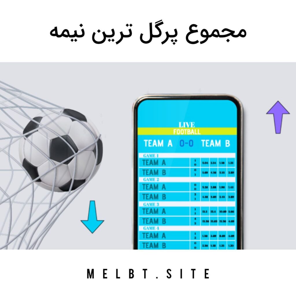 مجموع پرگل ترین نیمه