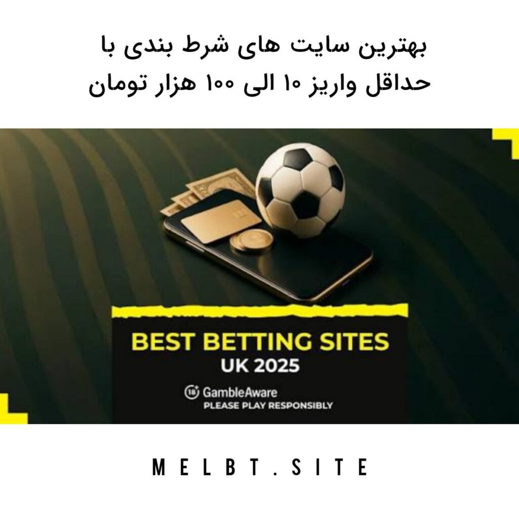 بهترین سایت های شرط بندی با حدقل واریز 10 الی 100 هزار تومان