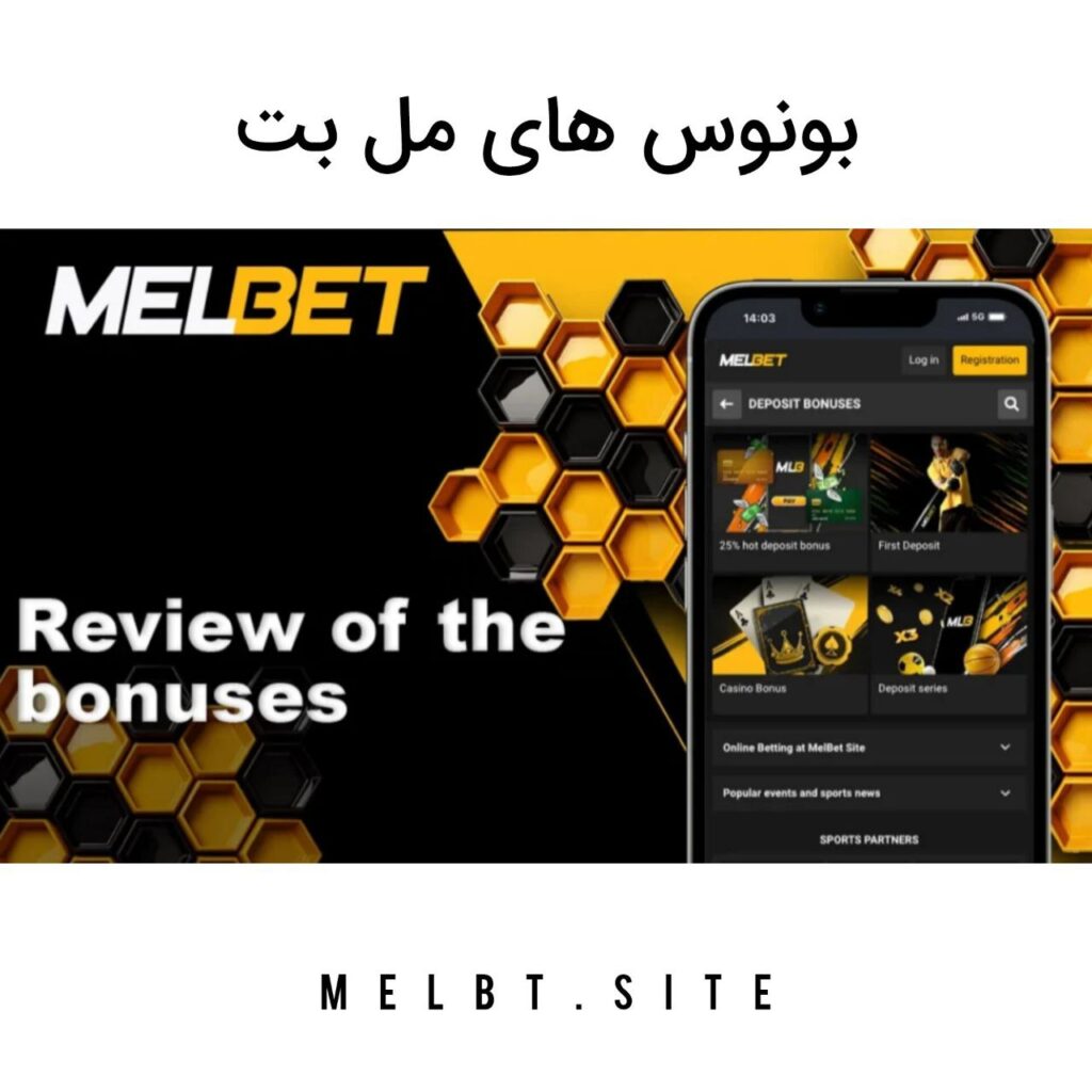بونوس های مل بت