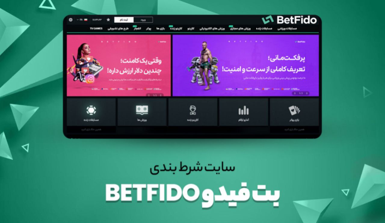 سایت شرط بندی با شارژ 5 هزار تومانی ، بت فیدو