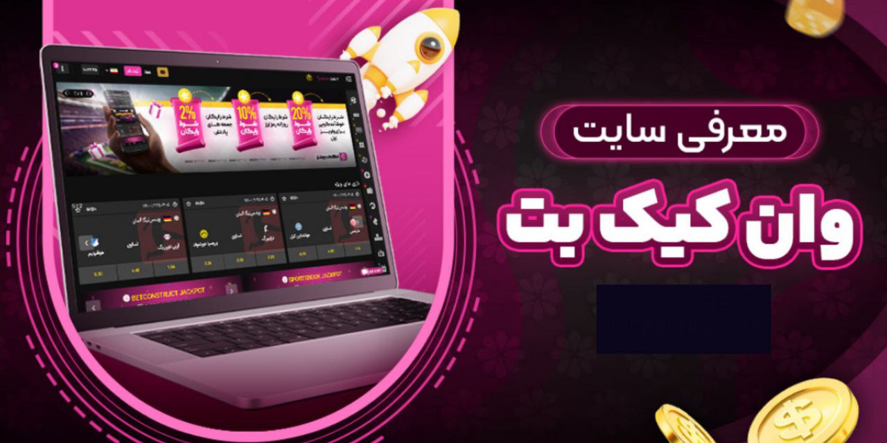 سایت شرط بندی وان کیک بت با حداقل واریز ریالی