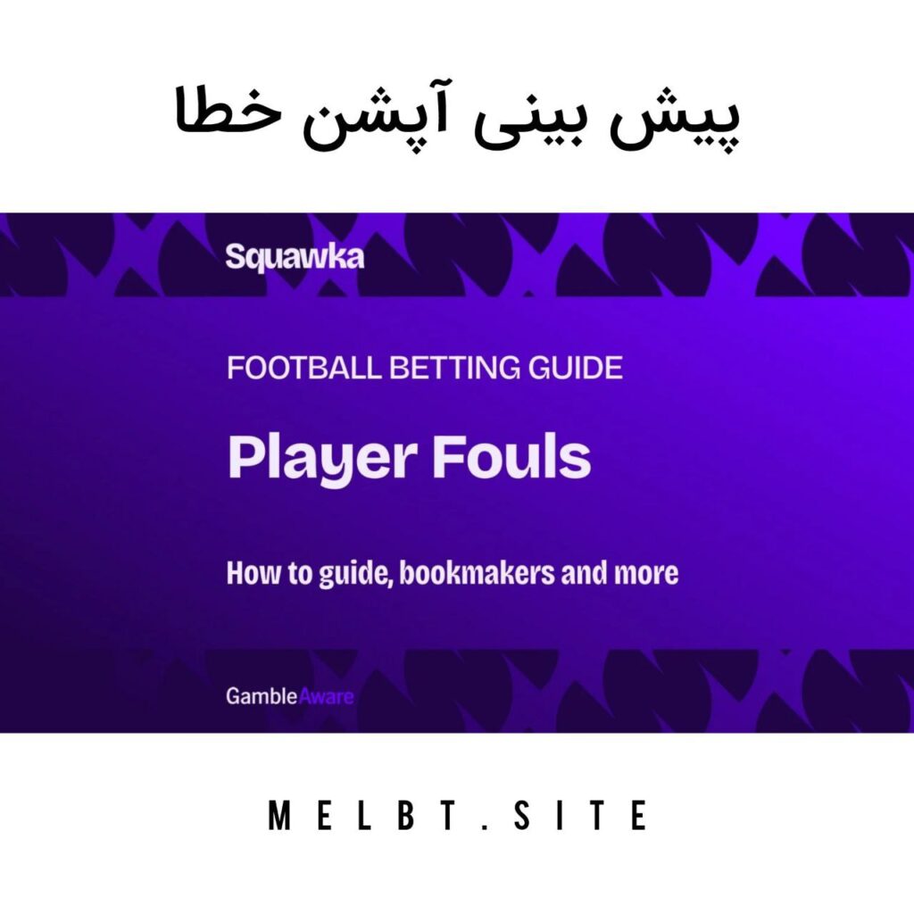 پیش بینی آپشن خطا