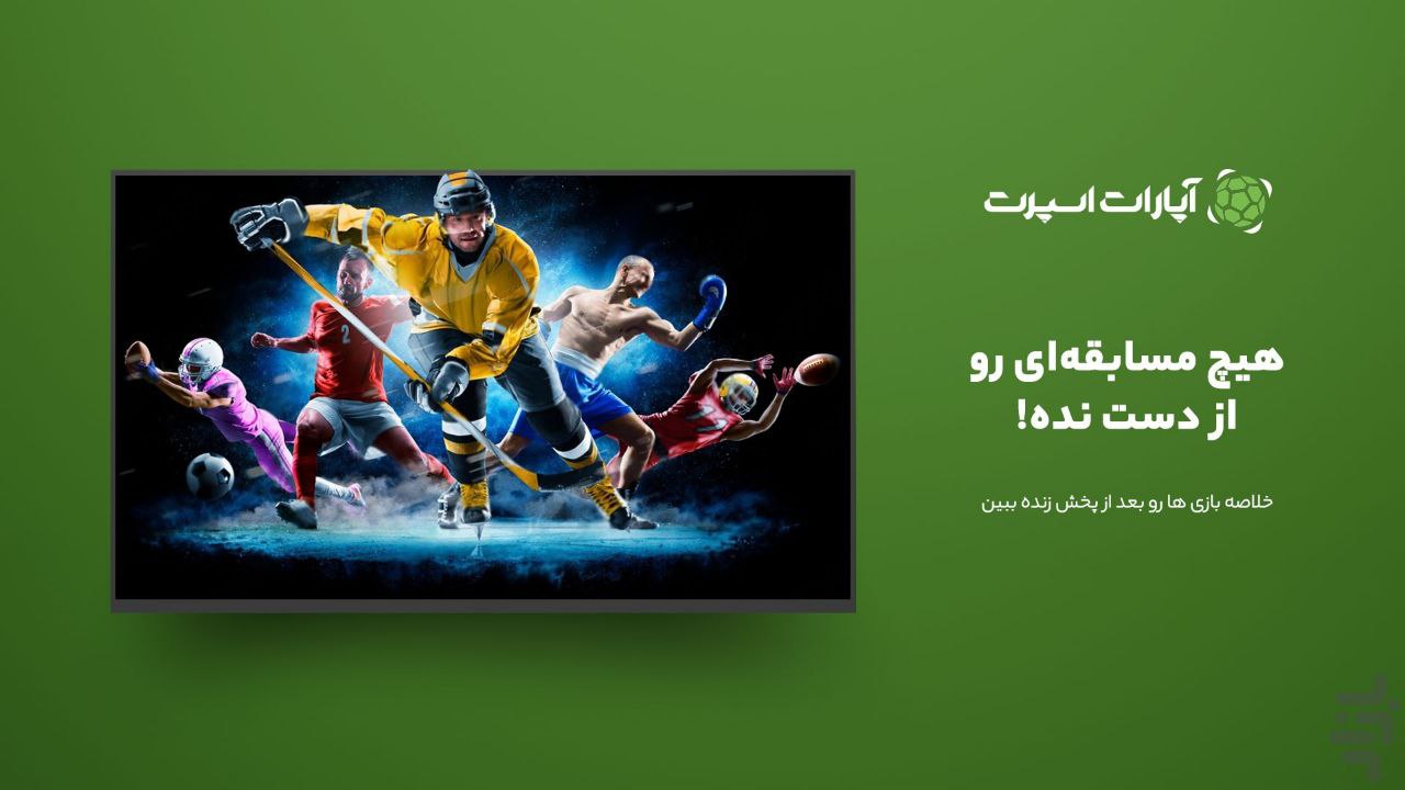 آپارات اسپرت ، پخش زنده مسابقات ورزشی