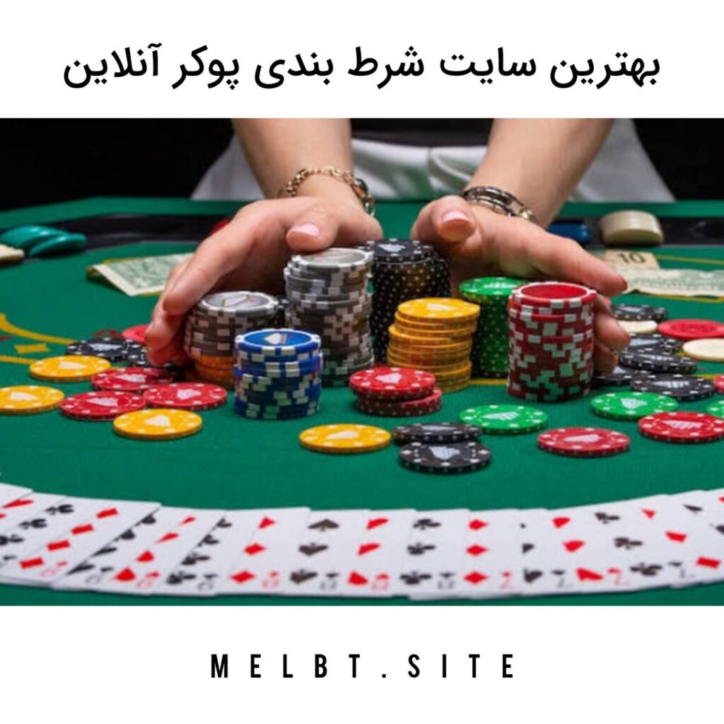 بهترین سایت شرط بندی پوکر آنلاین