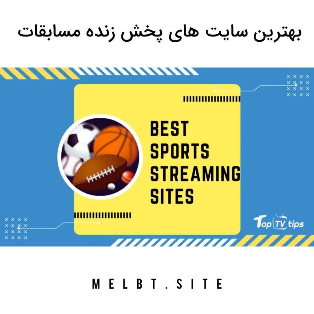 بهترین سایت های پخش زنده مسابقات