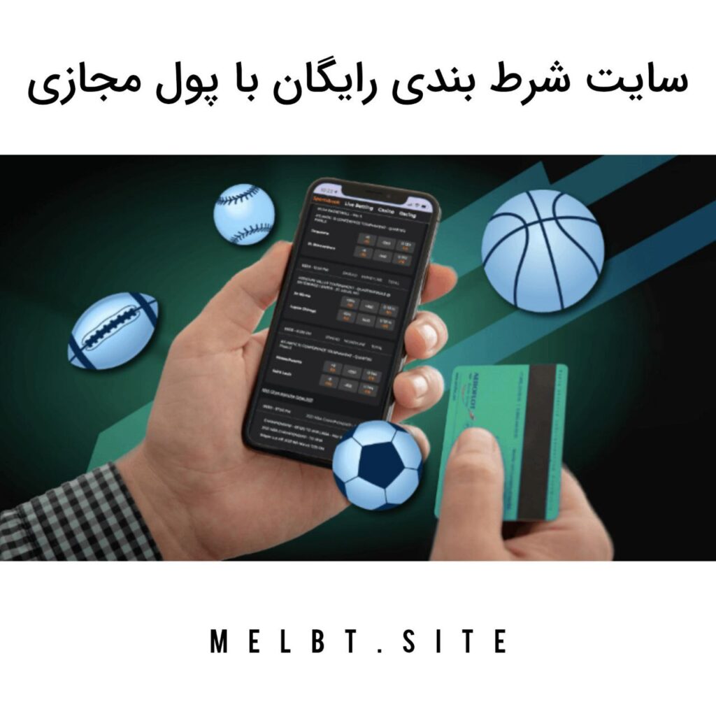 سایت شرط بندی رایگان با پول مجازی