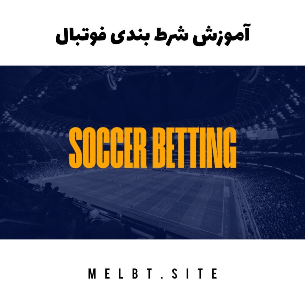 آموزش شرط بندی فوتبال